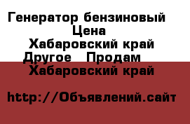 Генератор бензиновый GEKO 14000 › Цена ­ 250 000 - Хабаровский край Другое » Продам   . Хабаровский край